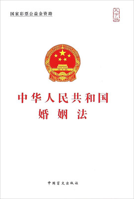 

中华人民共和国婚姻法（大字版）