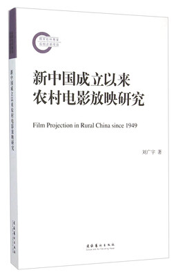 

新中国成立以来农村电影放映研究