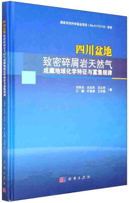 

四川盆地致密碎屑岩天然气成藏地球化学特征与富集规律