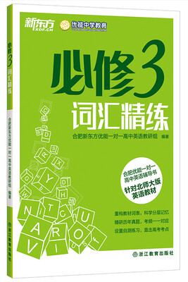 

新东方·合肥优能一对一高中英语辅导书：必修3词汇精练（针对北师大版英语教材）