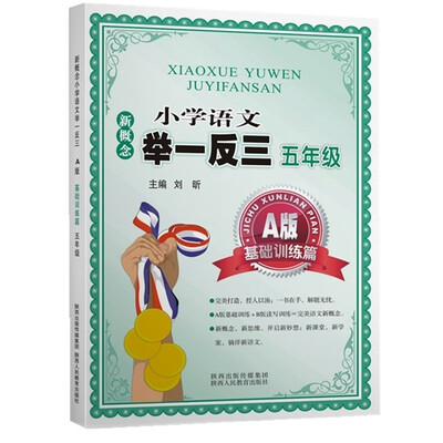 

新概念小学语文举一反三 A版 基础训练篇五年级