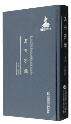 

明、清、民国时期珍稀老北京话历史文献整理与研究 ：京音字汇