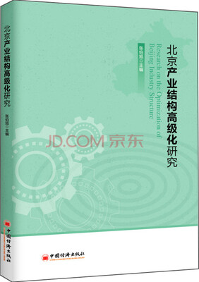 

北京产业结构高级化研究
