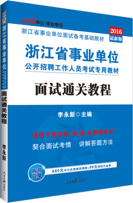 

中公版·2016浙江省事业单位公开招聘工作人员考试专用教材：面试通关教程