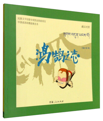 

中国成语动漫故事丛书：鸿鹄之志（藏汉对照）