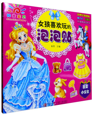 

青岛出版社 女孩喜欢玩的泡泡贴(附涂色卡6张泡泡贴6张