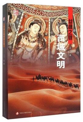 

丝绸之路西域文明