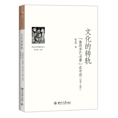 

文化的转轨——“鲁郭茅巴老曹”在中国(1949-1981