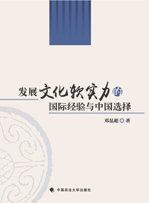 

发展文化软实力的国际经验与中国选择