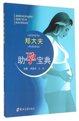 

郑大夫助孕宝典