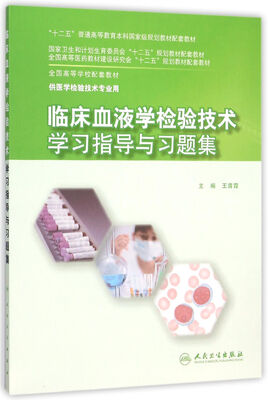 

临床血液学检验技术学习指导与习题集(本科检验技术配教