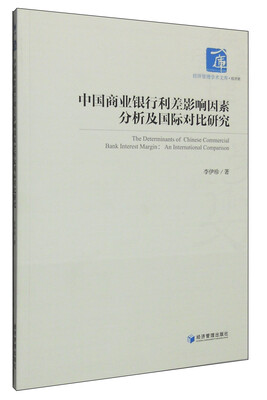 

经济管理学术文库·经济类：中国商业银行利差影响因素分析及国际对比研究