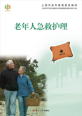 

上海市老年教育普及教材：老年人急救护理