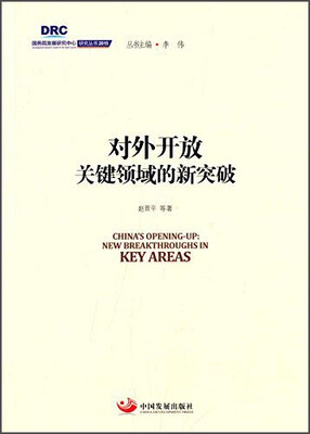 

国务院发展研究中心研究丛书2015：对外开放关键领域的新突破