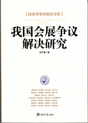

我国会展争议解决研究