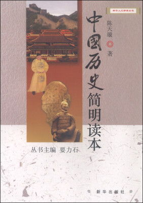 

新华人文修养丛书：中国历史简明读本