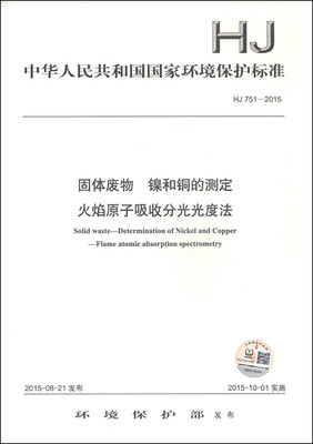 

中华人民共和国国家环境保护标准HJ 751-2015固体废物 镍和铜的测定 火焰原子吸收分