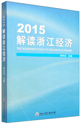 

2015解读浙江经济