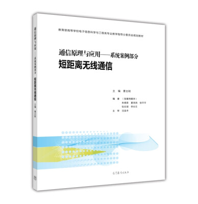 

通信原理与应用：系统案例部分 短距离无线通信