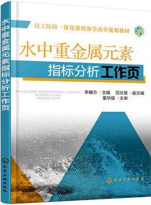 

水中重金属元素指标分析工作页