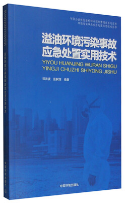 

溢油环境污染事故应急处置实用技术