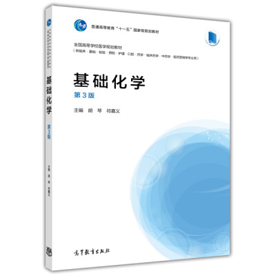 

基础化学第3版/普通高等教育“十一五”国家级规划教材