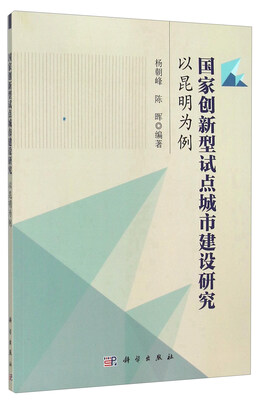 

国家创新型试点城市建设研究 以昆明为例