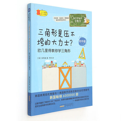 

数学家教你学数学（初中版）·三角形是压不垮的大力士？：欧几里得教你学三角形