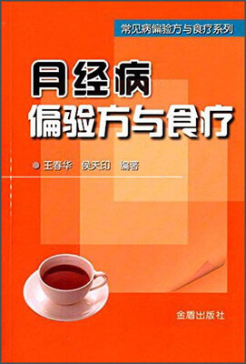 

月经病偏验方与食疗