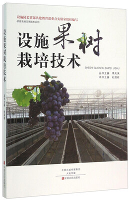 

设施果树栽培技术
