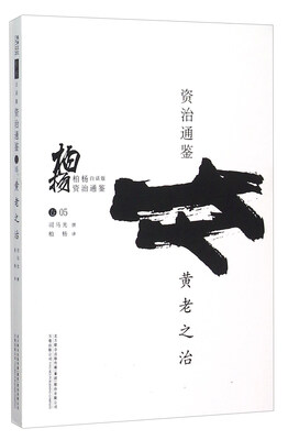 

柏杨白话版资治通鉴：黄老之治