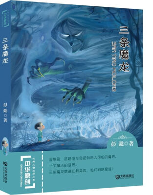 

中华原创幻想儿童文学大系：三条魔龙