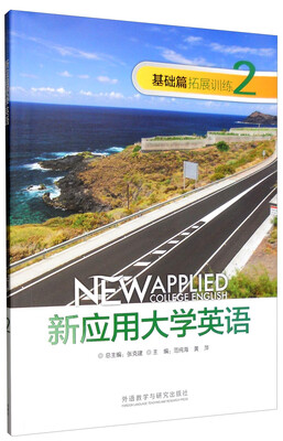 

新应用大学英语（基础篇 拓展训练2 附光盘）