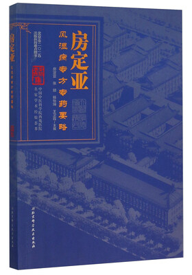 

房定亚风湿病专方专药要略