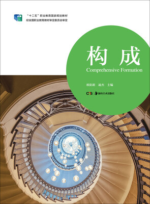 

构成/“十二五”职业教育国家规划教材
