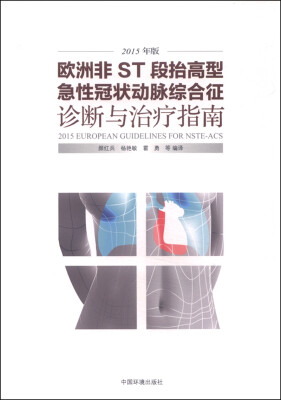 

欧洲非ST段抬高型急性冠状动脉综合征诊断与治疗指南（2015年版）