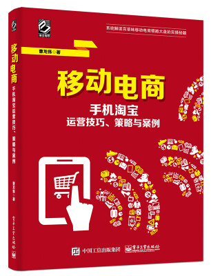 

移动电商 手机淘宝运营技巧、策略与案例