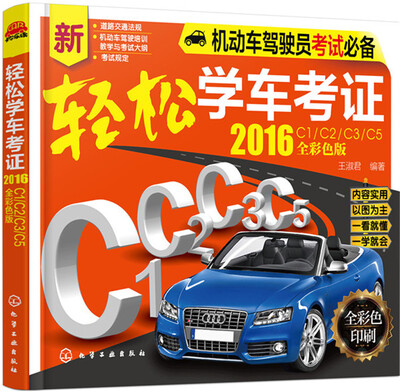 

轻松学车考证（2016:C1/C2/C3/C5 全彩色版）
