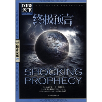 

图说天下·探索发现系列：终极预言
