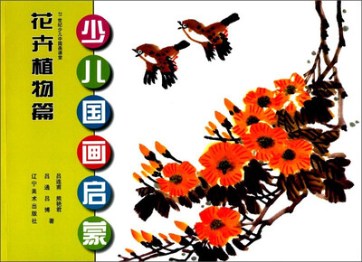 

少儿国画启蒙：花卉植物篇