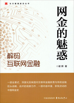 

东方管理前沿丛书·网金的魅惑解码互联网金融