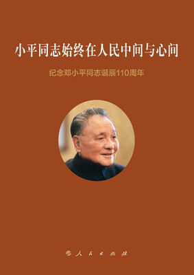 

小平同志始终在人民中间与心间：纪念邓小平同志诞辰110周年