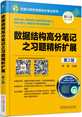 

数据结构高分笔记之习题精析扩展（第2版）