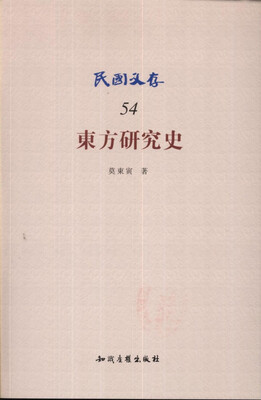 

东方研究史