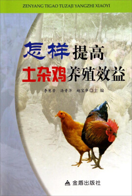 

怎样提高土杂鸡养殖效益