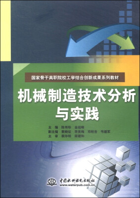 

机械制造技术分析与实践/国家骨干高职院校工学结合创新成果系列教材