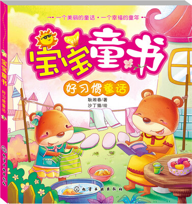 

宝宝童书.好习惯童话