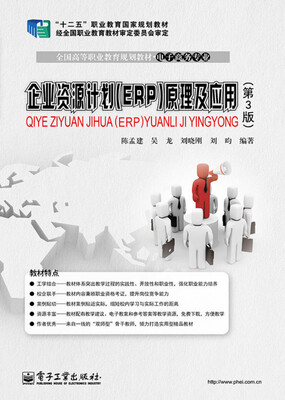

企业资源计划（ERP）原理及应用（第3版）