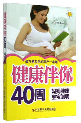 

健康伴你40周：妈妈健康，宝宝聪明