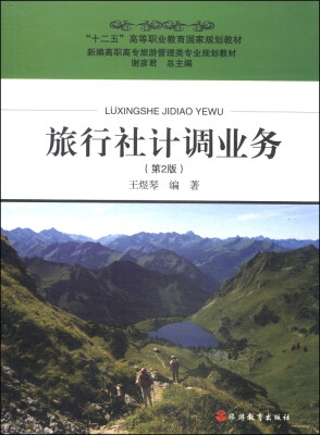 

旅行社计调业务（第2版）/“十二五”高等职业教育国家规划教材·新编高职高专旅游管理类专业规划教材